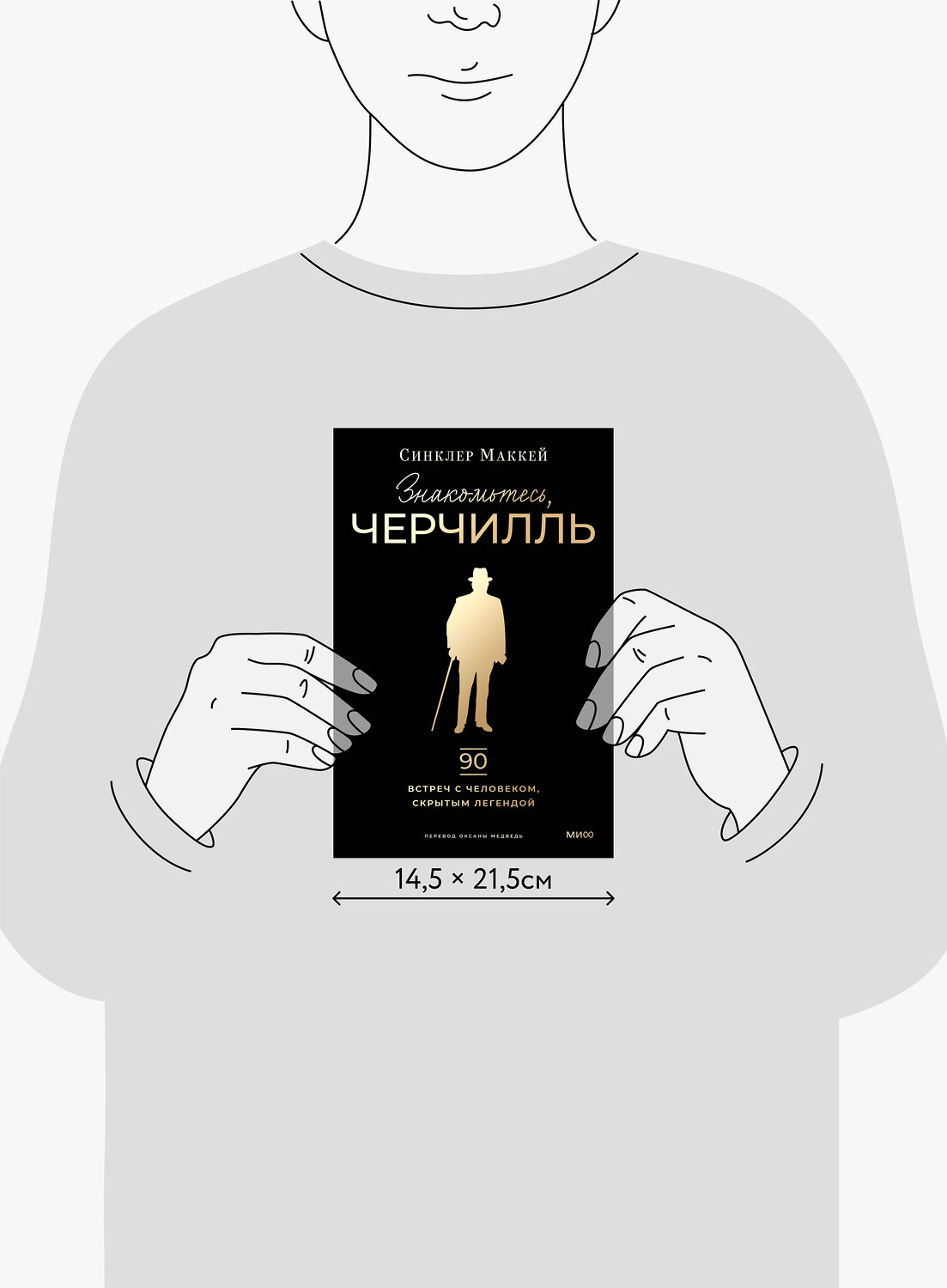 Эксмо Синклер Маккей "Знакомьтесь, Черчилль. 90 встреч с человеком, скрытым легендой" 543543 978-5-00214-924-7