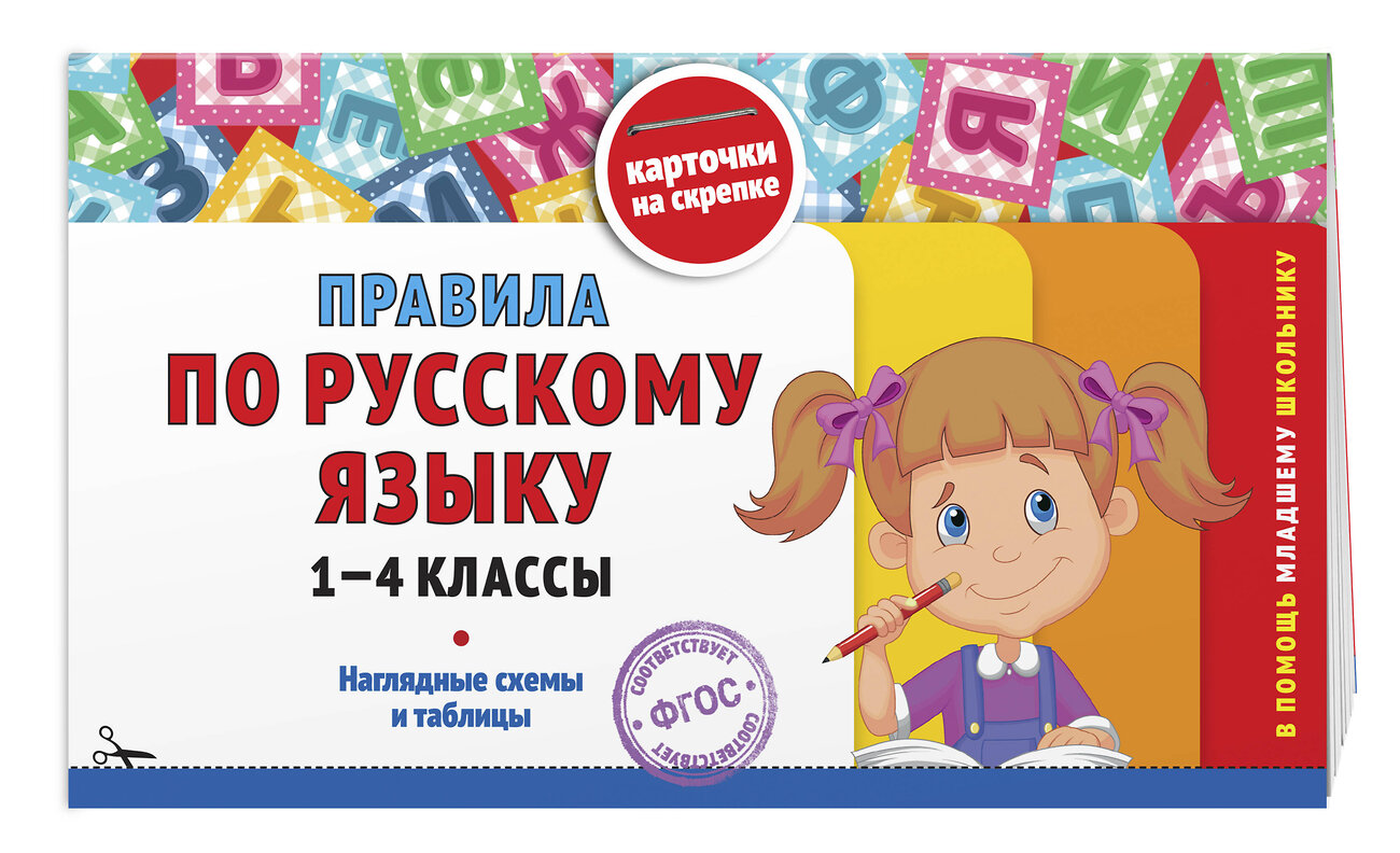 Эксмо В. И. Королёв "Правила по русскому языку: 1-4 классы" 543545 978-5-04-218295-2
