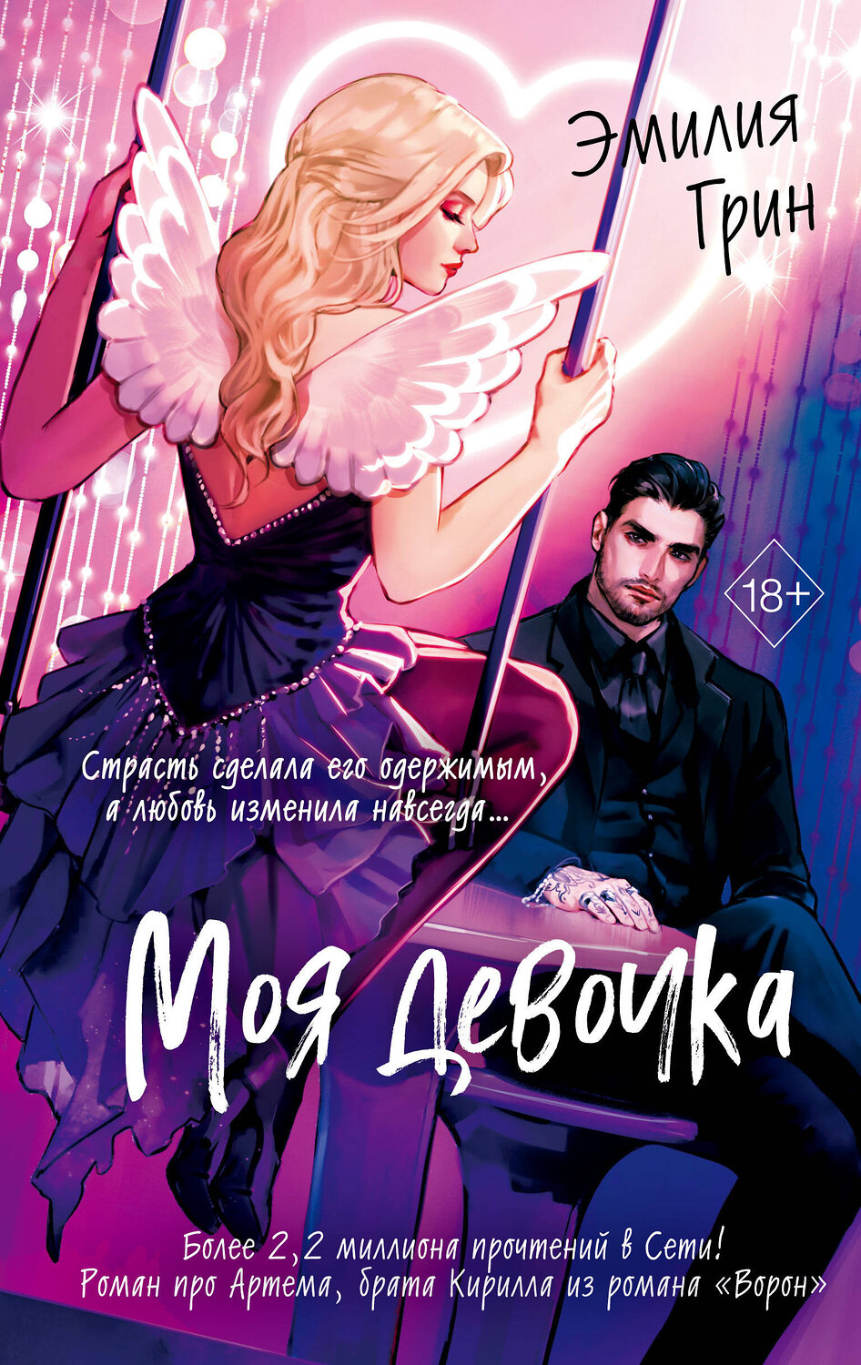 Эксмо Эмилия Грин "Моя девочка" 543546 978-5-04-218369-0