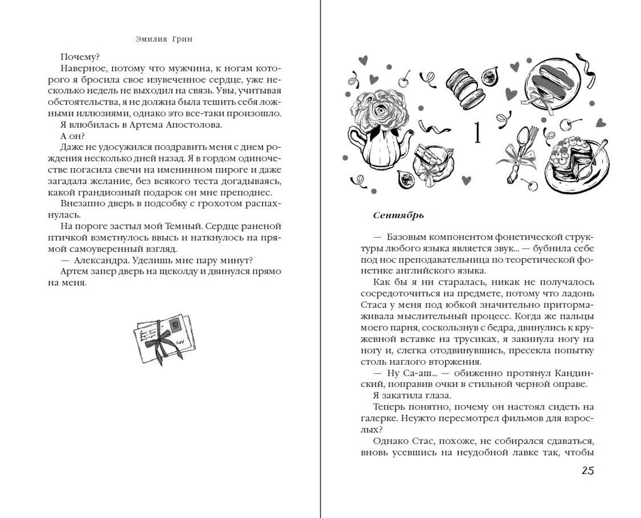 Эксмо Эмилия Грин "Моя девочка" 543546 978-5-04-218369-0