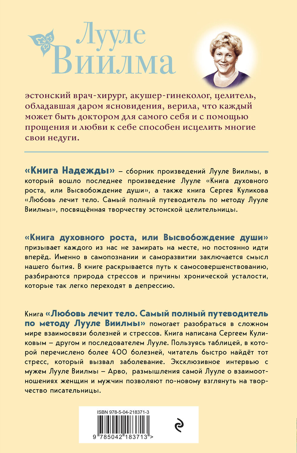 Эксмо Лууле Виилма "Книга надежды. Книга духовного роста, или Высвобождение души. Лууле Виилма. Любовь лечит тело: самый полный путеводитель по методу Лууле Виилмы (новое оформление)" 543547 978-5-04-218371-3