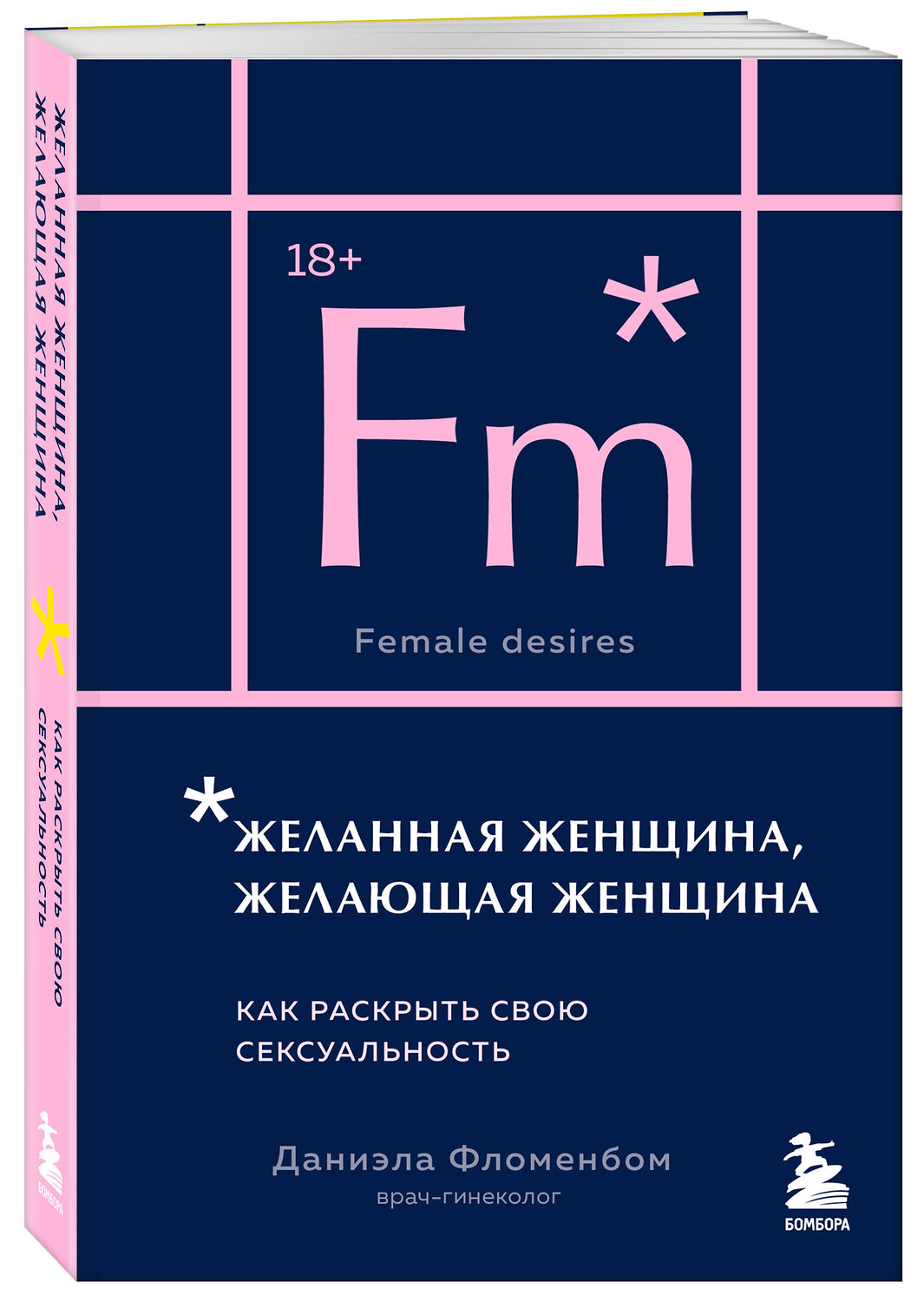 Эксмо Даниэла Фломенбом "Желанная женщина, желающая женщина. Как раскрыть свою сексуальность (карманный формат)" 543549 978-5-04-219093-3