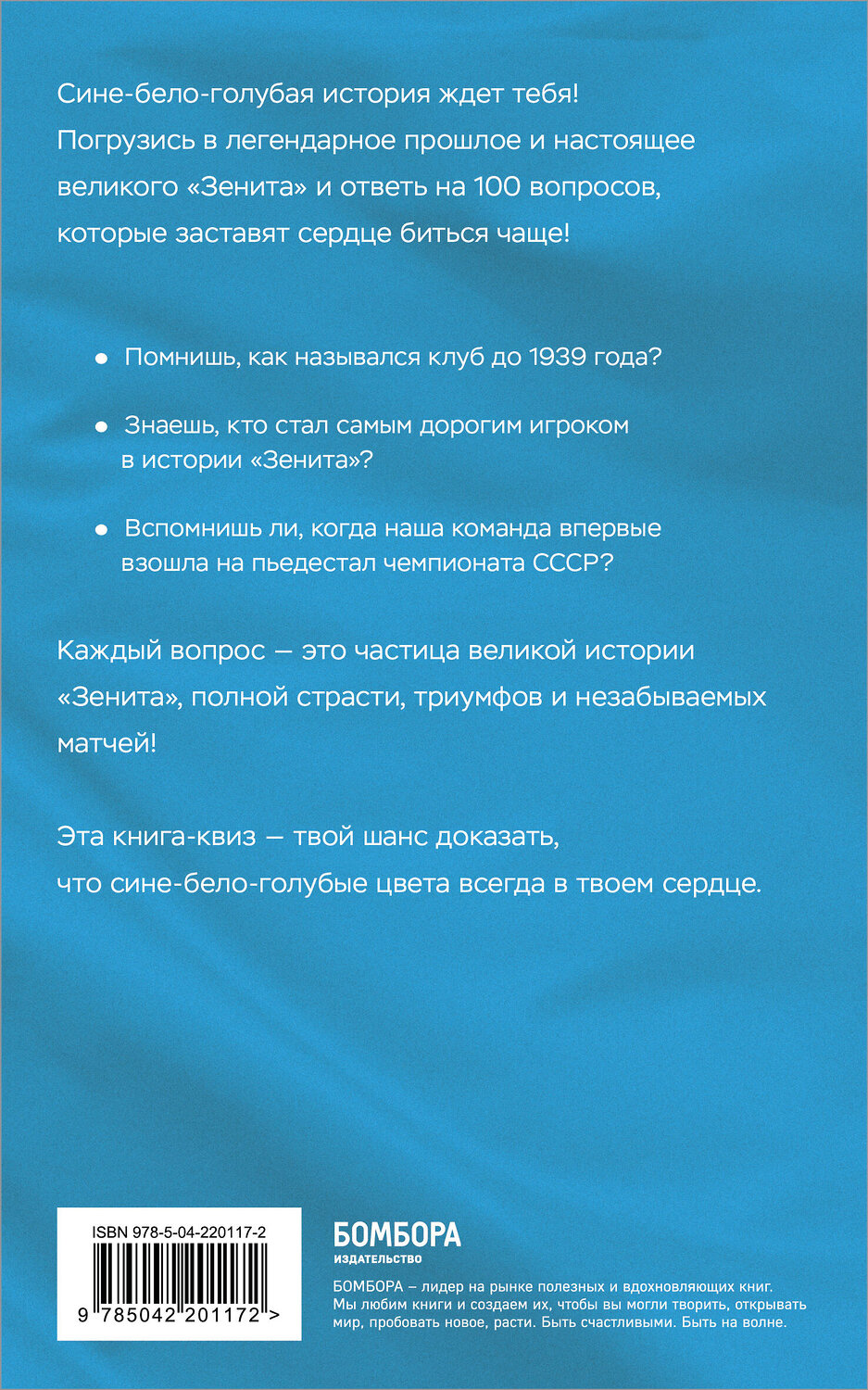 Эксмо Георгий Илющенко "Книга-квиз ФК Зенит. 100 увлекательных вопросов о любимой команде" 543550 978-5-04-220117-2