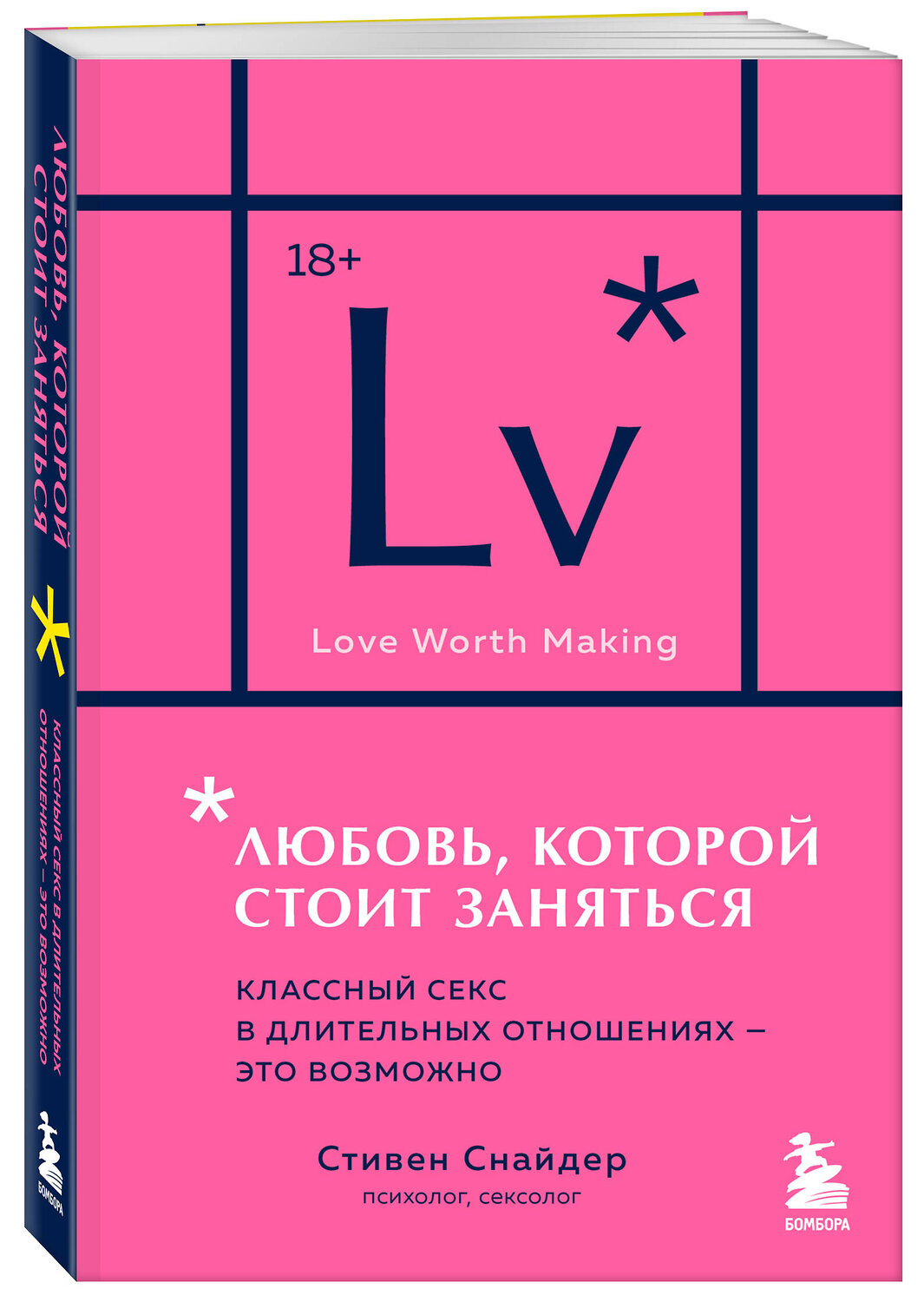 Эксмо Стивен Снайдер "Любовь, которой стоит заняться. Классный секс в длительных отношениях - это возможно (карманный формат)" 543551 978-5-04-220465-4