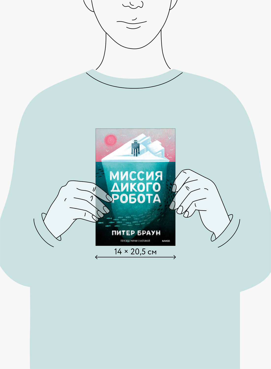 Эксмо Питер Браун "Миссия дикого робота (Paperback)" 543552 978-5-00250-391-9