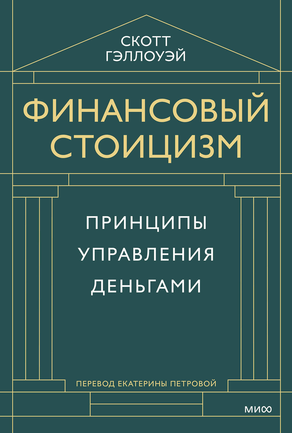 Эксмо Скотт Гэллоуэй "Финансовый стоицизм. Принципы управления деньгами" 543554 978-5-00250-058-1