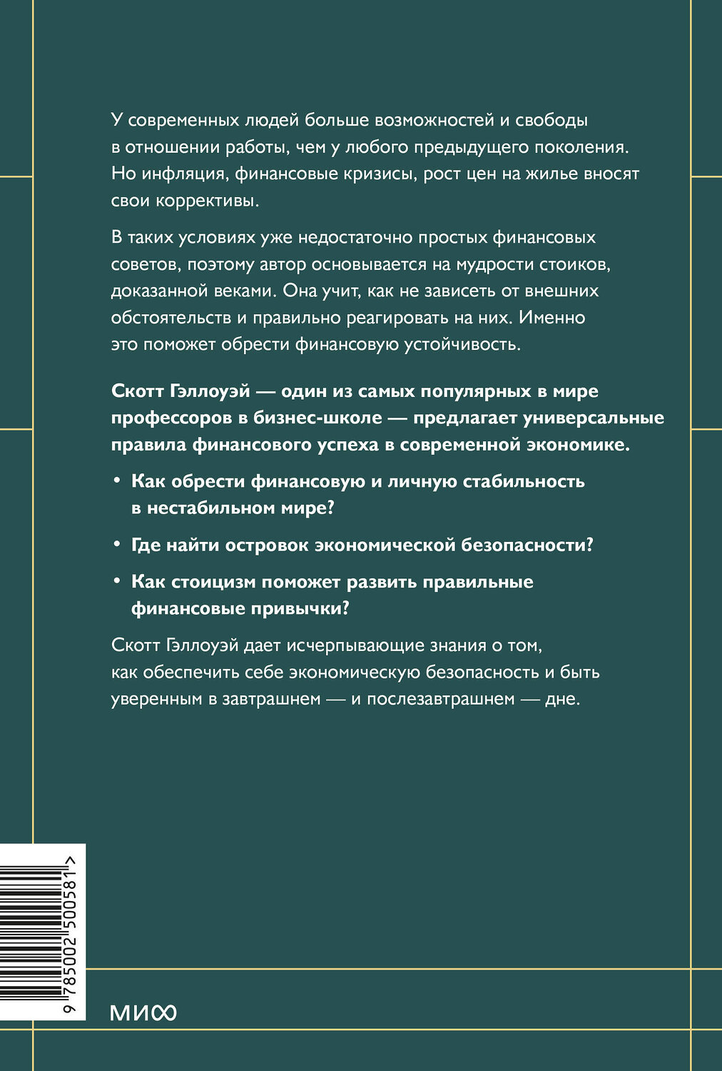 Эксмо Скотт Гэллоуэй "Финансовый стоицизм. Принципы управления деньгами" 543554 978-5-00250-058-1