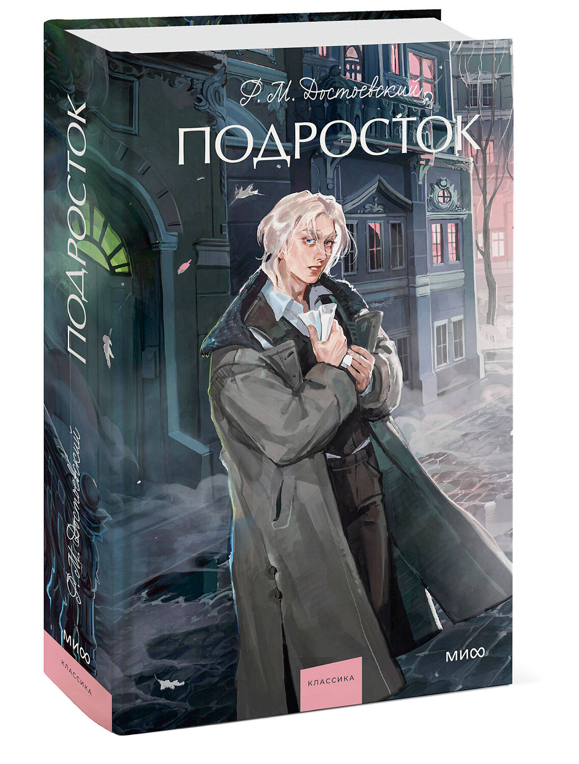 Эксмо Федор Достоевский "Подросток. Вечные истории. Young Adult" 543557 978-5-00250-155-7