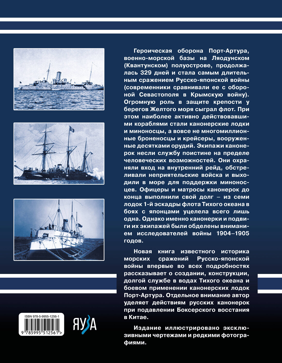 Эксмо Сергей Несоленый "Канонерки Порт-Артура: Забытые герои Русско-японской войны" 543559 978-5-9955-1256-1