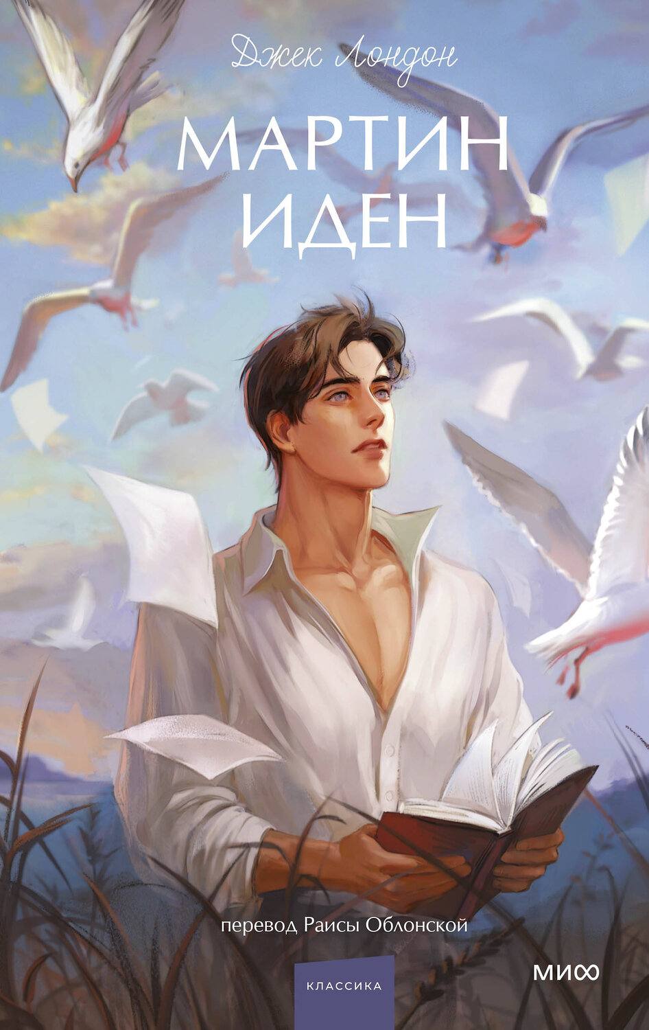 Эксмо Джек Лондон "Мартин Иден. Вечные истории. Young Adult" 543560 978-5-00250-305-6
