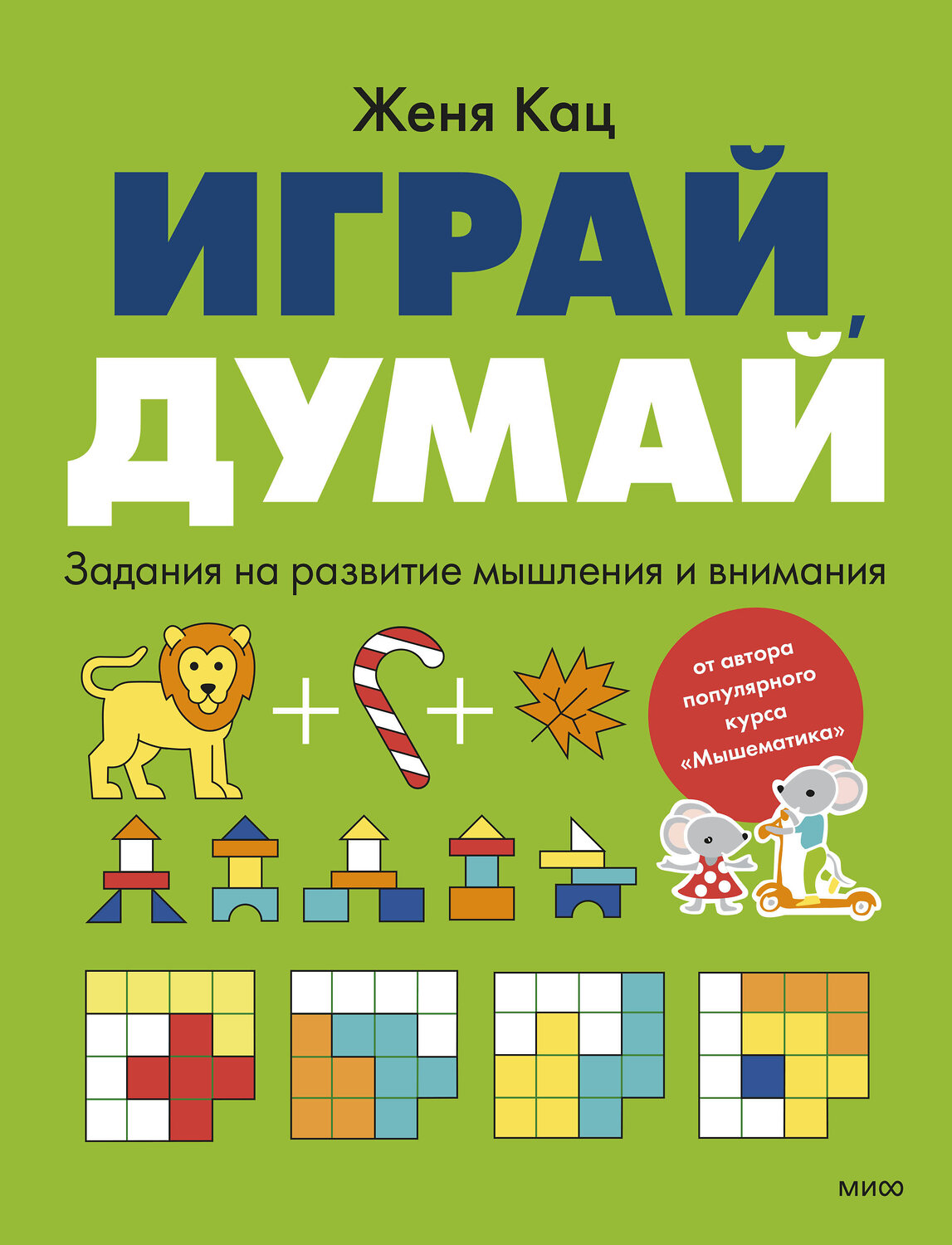 Эксмо Женя Кац "Играй, думай. Задания на развитие мышления и внимания" 543562 978-5-00250-199-1