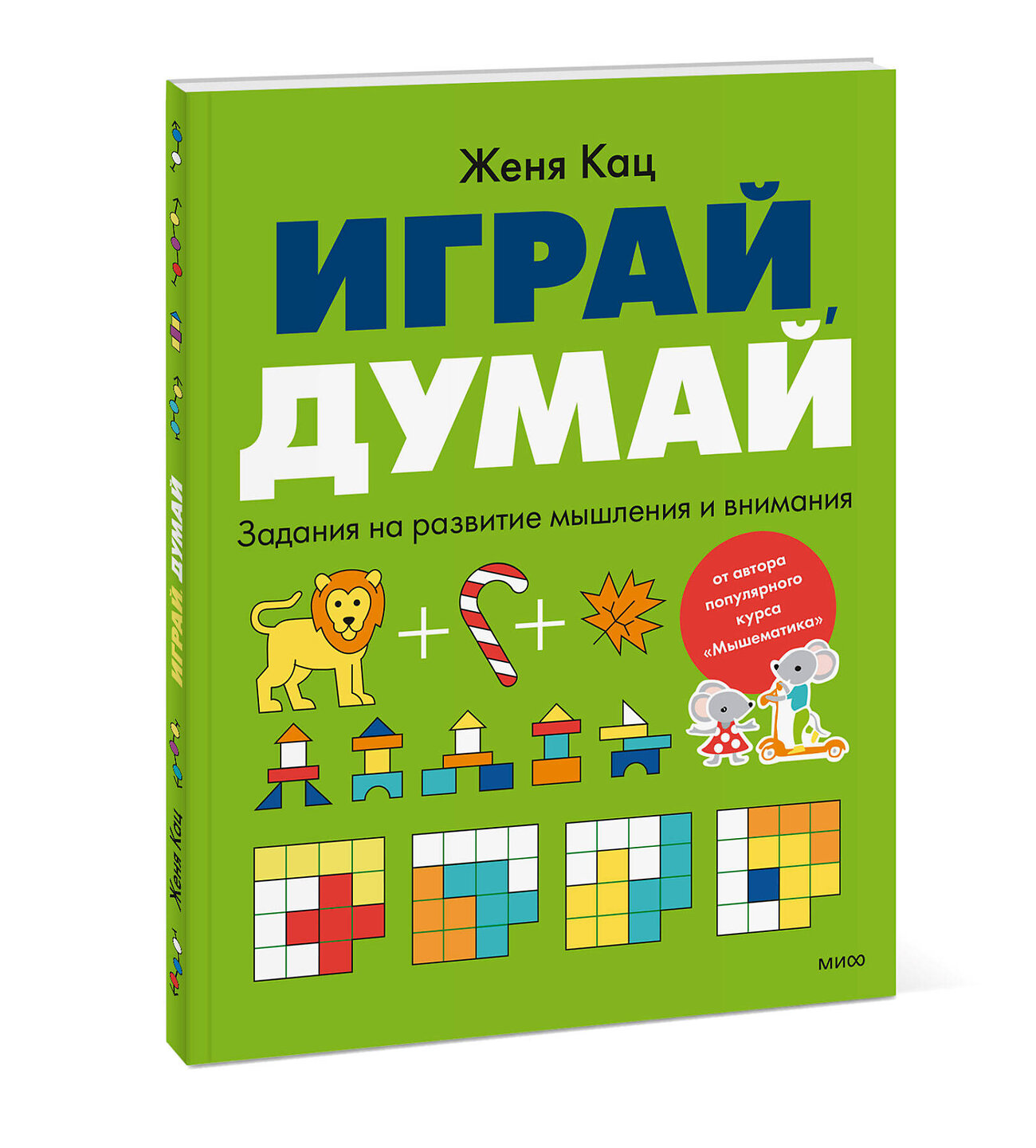 Эксмо Женя Кац "Играй, думай. Задания на развитие мышления и внимания" 543562 978-5-00250-199-1