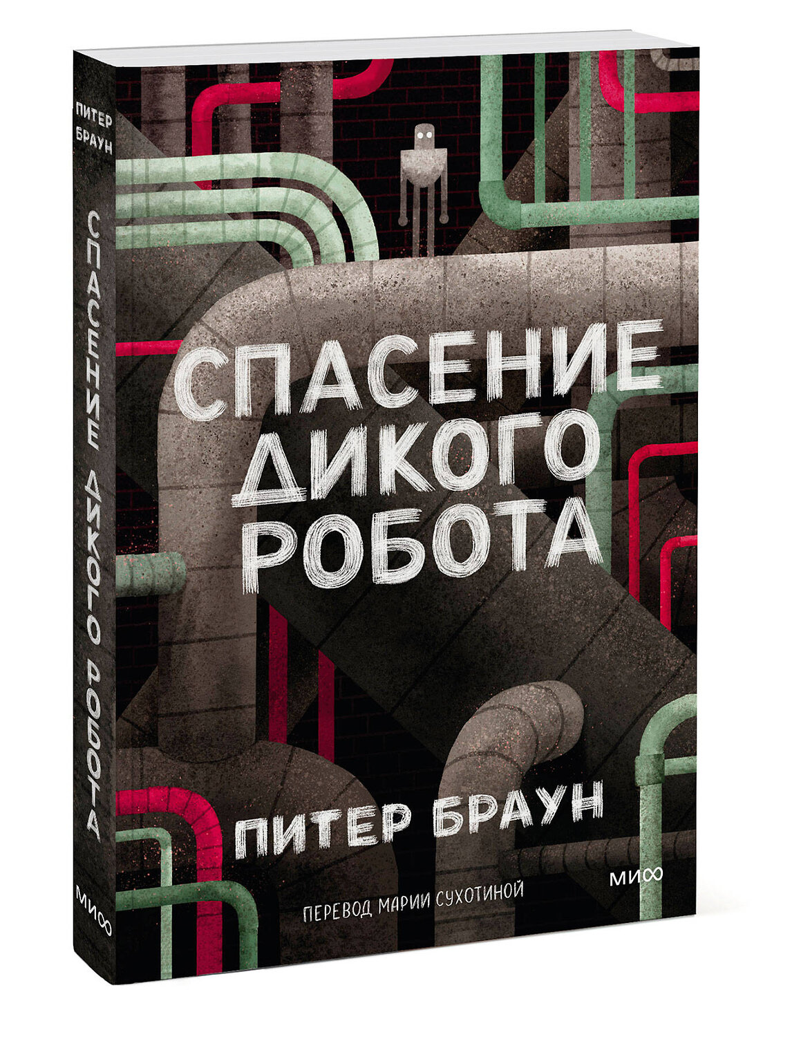 Эксмо Питер Браун "Спасение дикого робота (Paperback)" 543563 978-5-00250-439-8