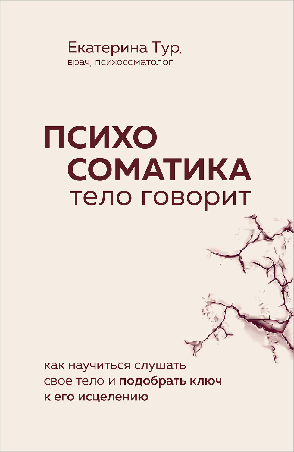 Эксмо Екатерина Тур "Психосоматика: тело говорит. Как научиться слушать свое тело и подобрать ключ к его исцелению (Fix Price)" 543564 978-5-04-223078-3