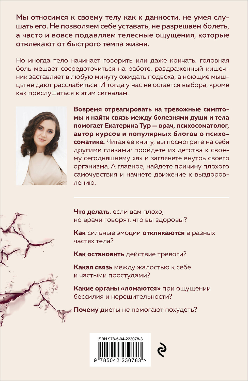 Эксмо Екатерина Тур "Психосоматика: тело говорит. Как научиться слушать свое тело и подобрать ключ к его исцелению (Fix Price)" 543564 978-5-04-223078-3