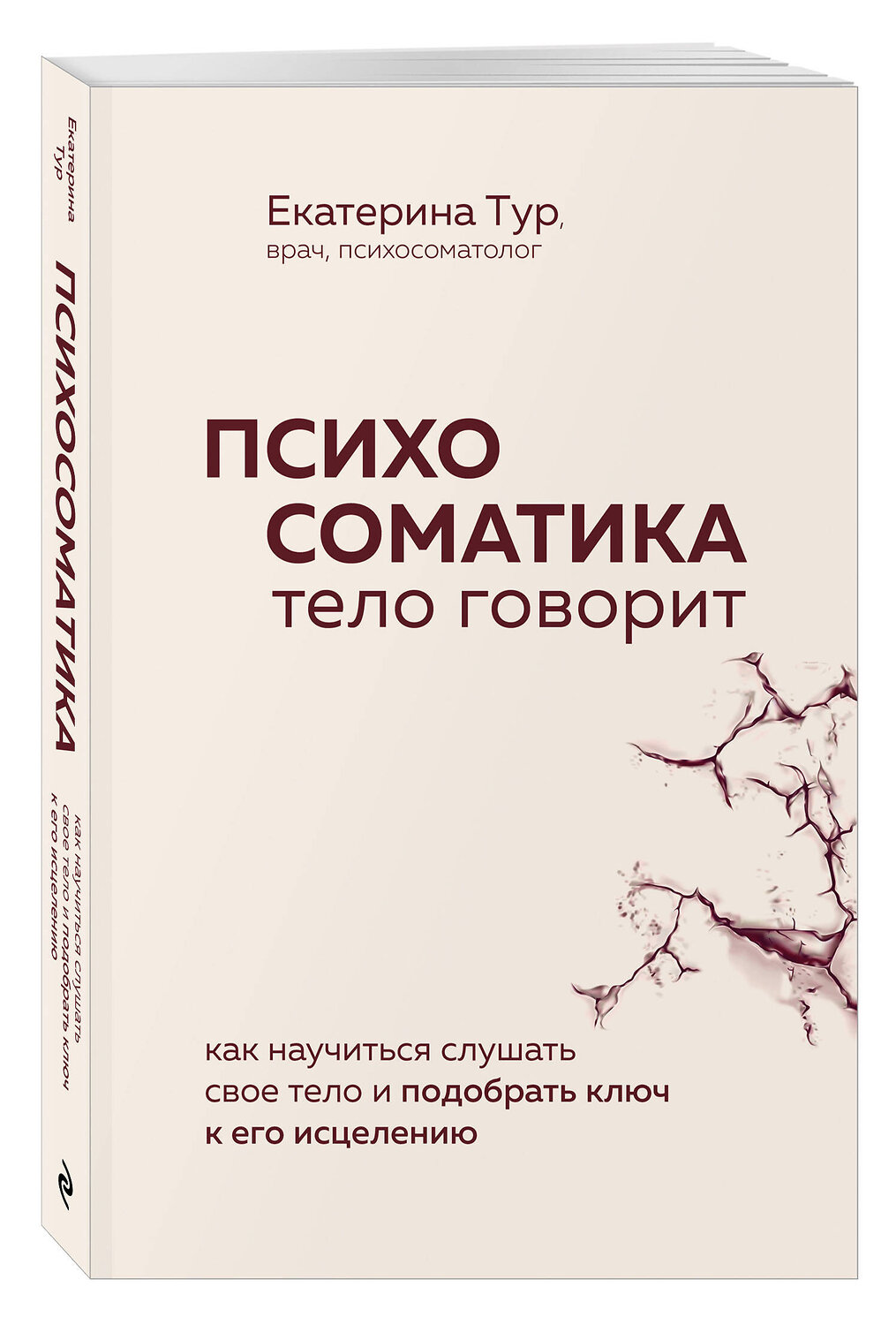 Эксмо Екатерина Тур "Психосоматика: тело говорит. Как научиться слушать свое тело и подобрать ключ к его исцелению (Fix Price)" 543564 978-5-04-223078-3