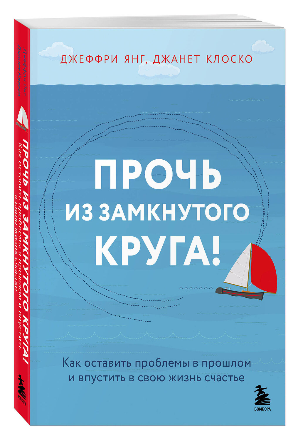 Эксмо Джеффри Янг, Джанет Клоско "Прочь из замкнутого круга! Как оставить проблемы в прошлом и впустить в свою жизнь счастье" 543566 978-5-04-223101-8