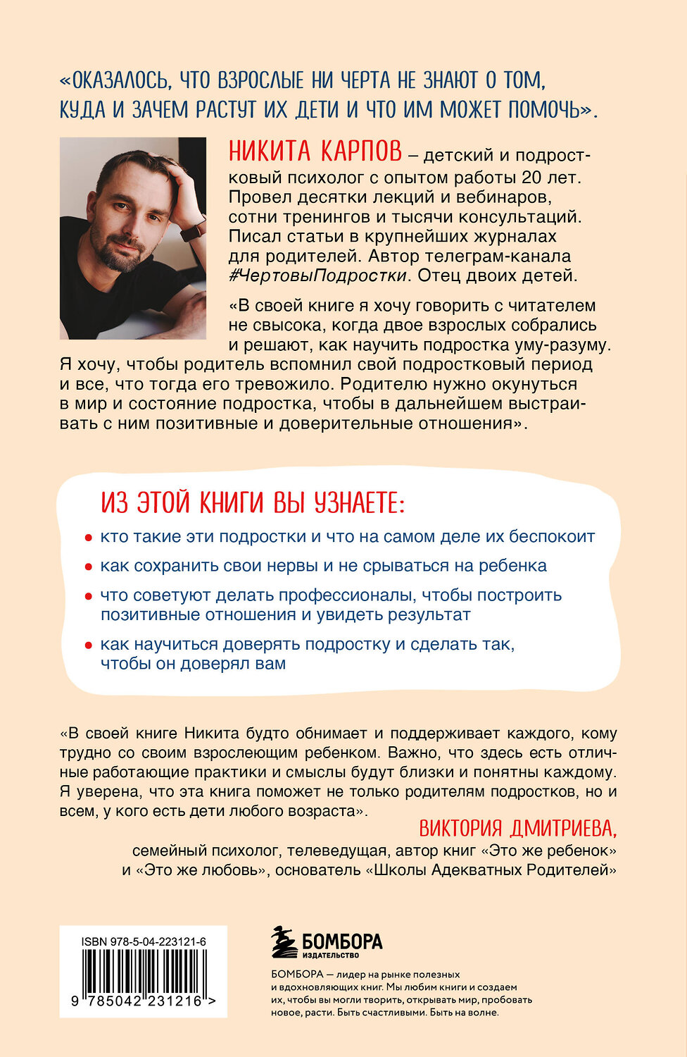 Эксмо Никита Карпов "Чертовы подростки! Как найти общий язык с повзрослевшим ребенком" 543567 978-5-04-223121-6
