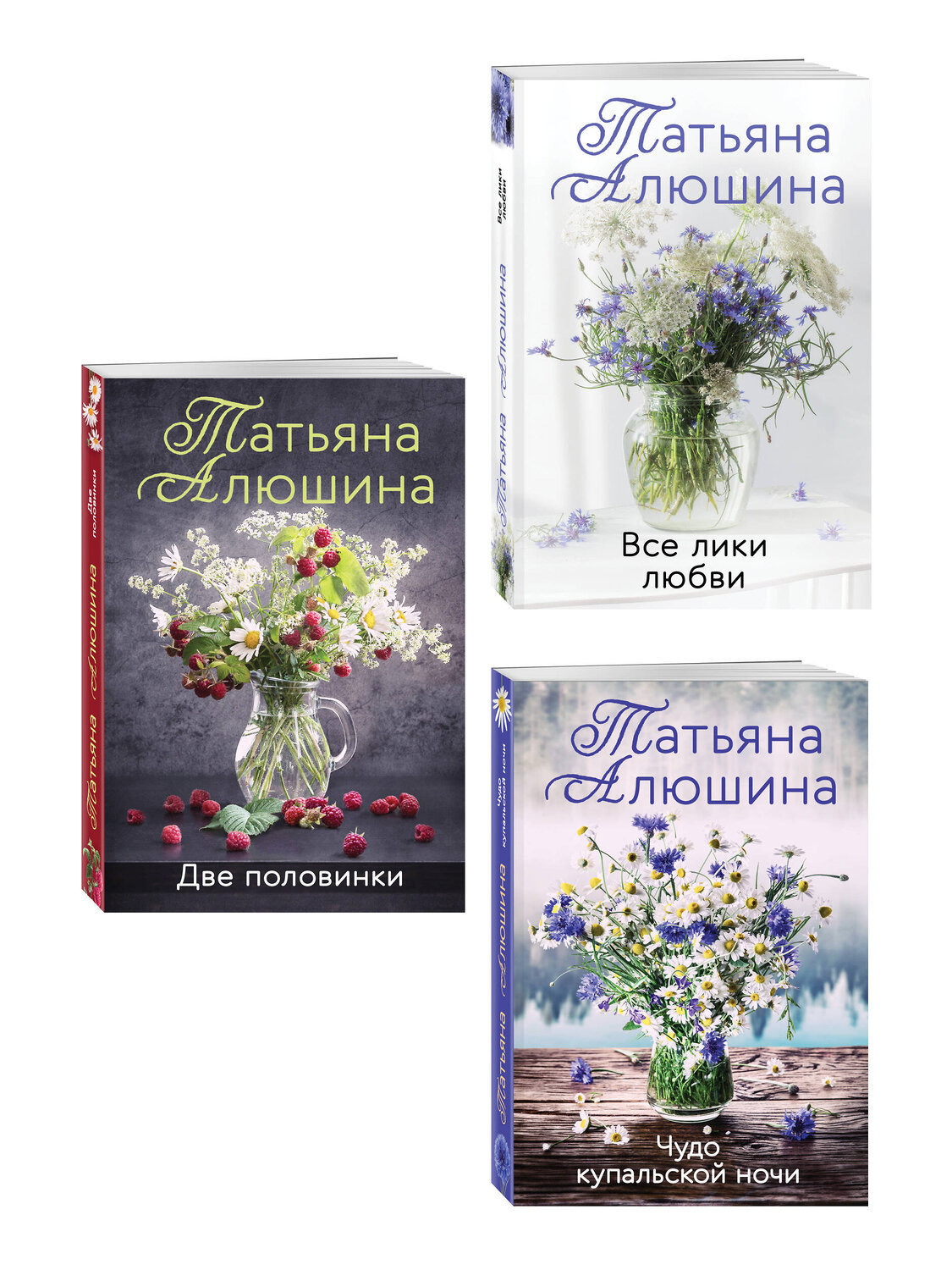 Эксмо Татьяна Алюшина "Комплект из 3-х романов Т. Алюшиной. Две половинки + Чудо купальской ночи + Все лики любви" 543574 978-5-04-223742-3