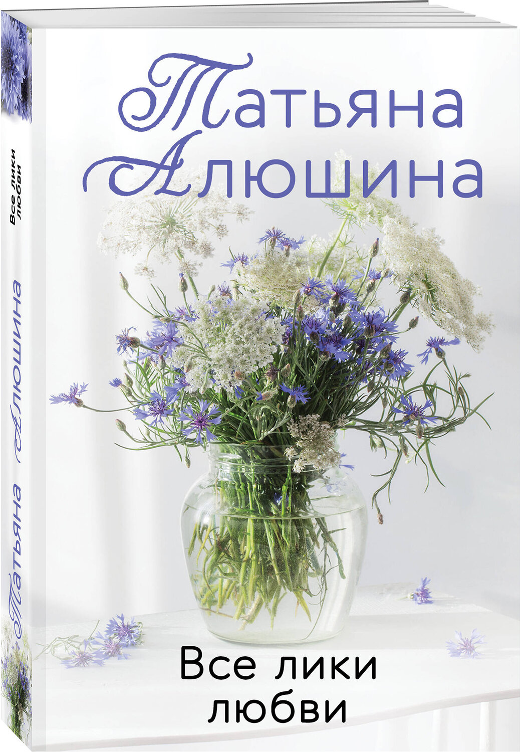 Эксмо Татьяна Алюшина "Комплект из 3-х романов Т. Алюшиной. Две половинки + Чудо купальской ночи + Все лики любви" 543574 978-5-04-223742-3