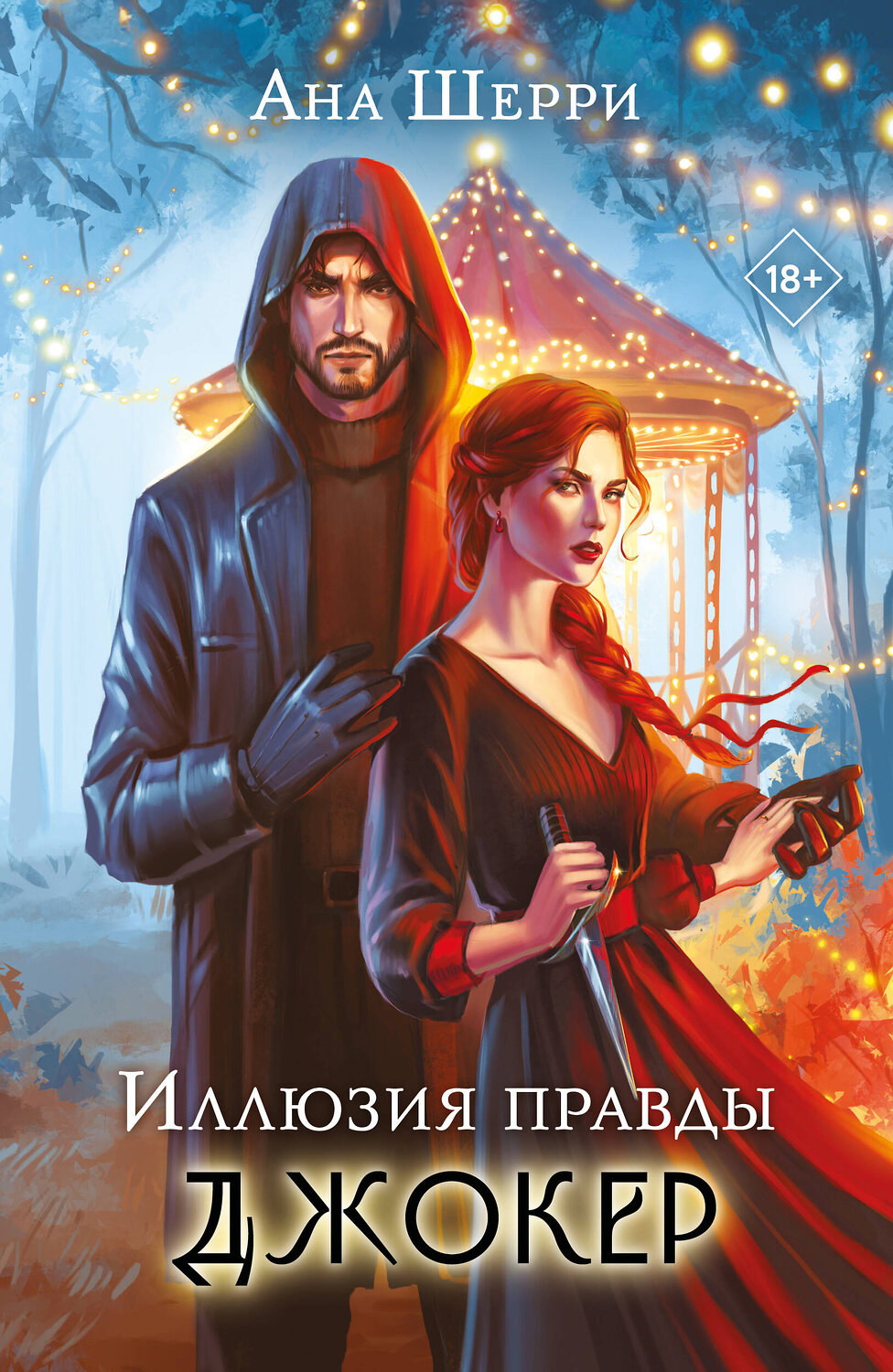 Эксмо Ана Шерри "Иллюзия правды. Джокер" 543578 978-5-04-217081-2