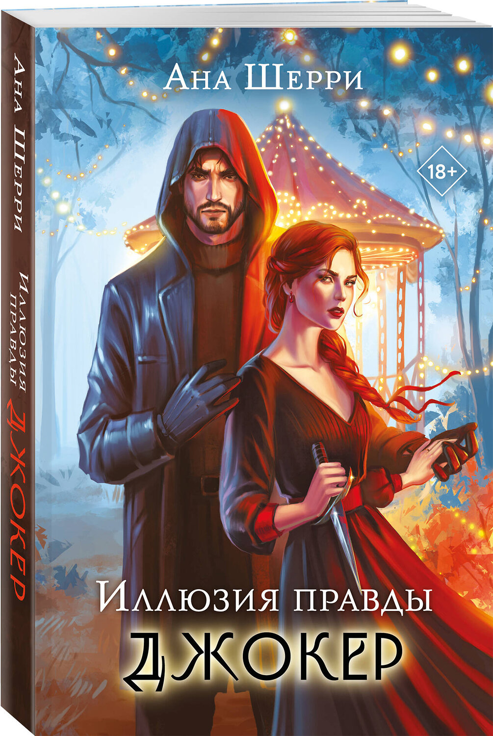 Эксмо Ана Шерри "Иллюзия правды. Джокер" 543578 978-5-04-217081-2