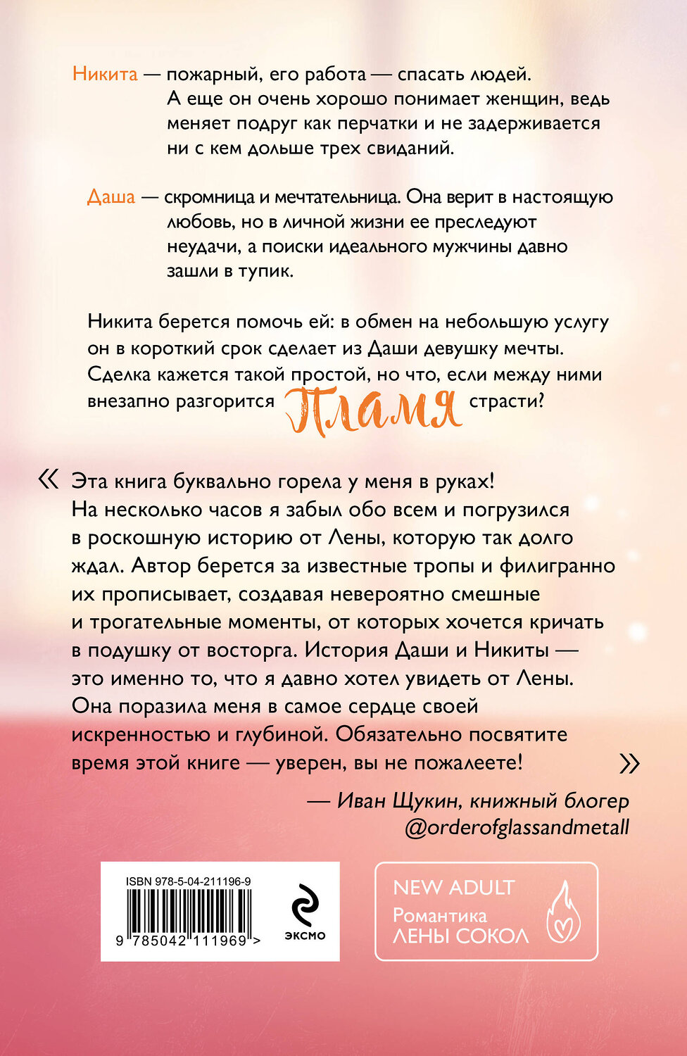 Эксмо Лена Сокол "Пламя" 543579 978-5-04-211196-9