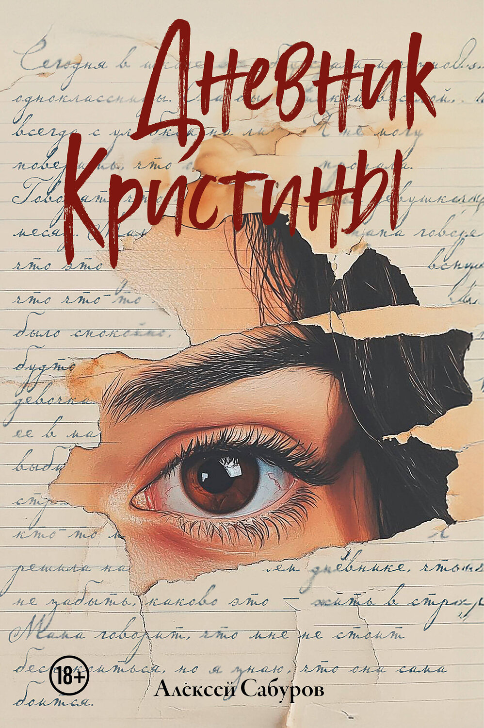 Эксмо Алексей Сабуров "Дневник Кристины" 543581 978-5-600-04548-4
