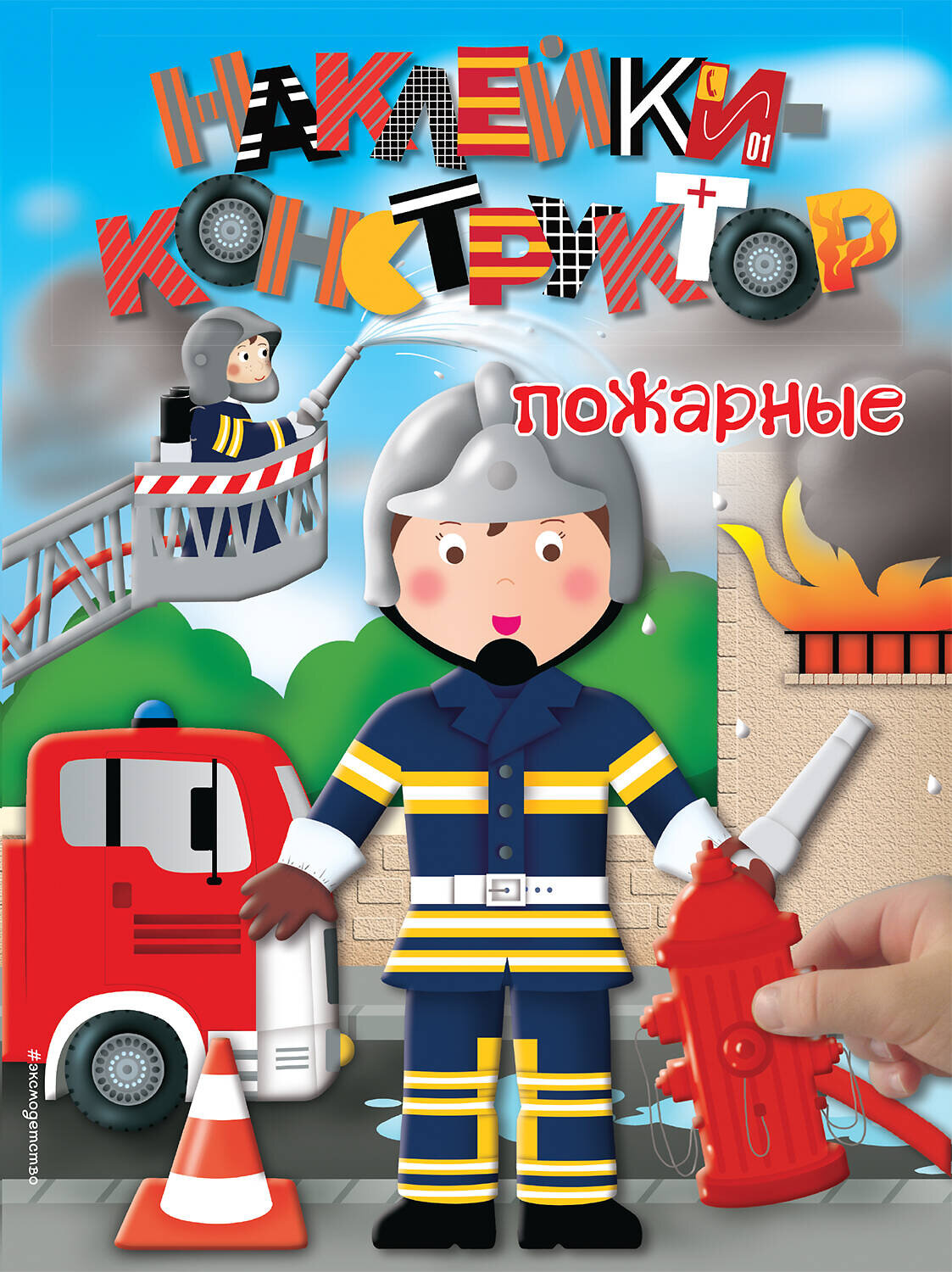 Эксмо "Пожарные" 543582 978-5-699-78398-4