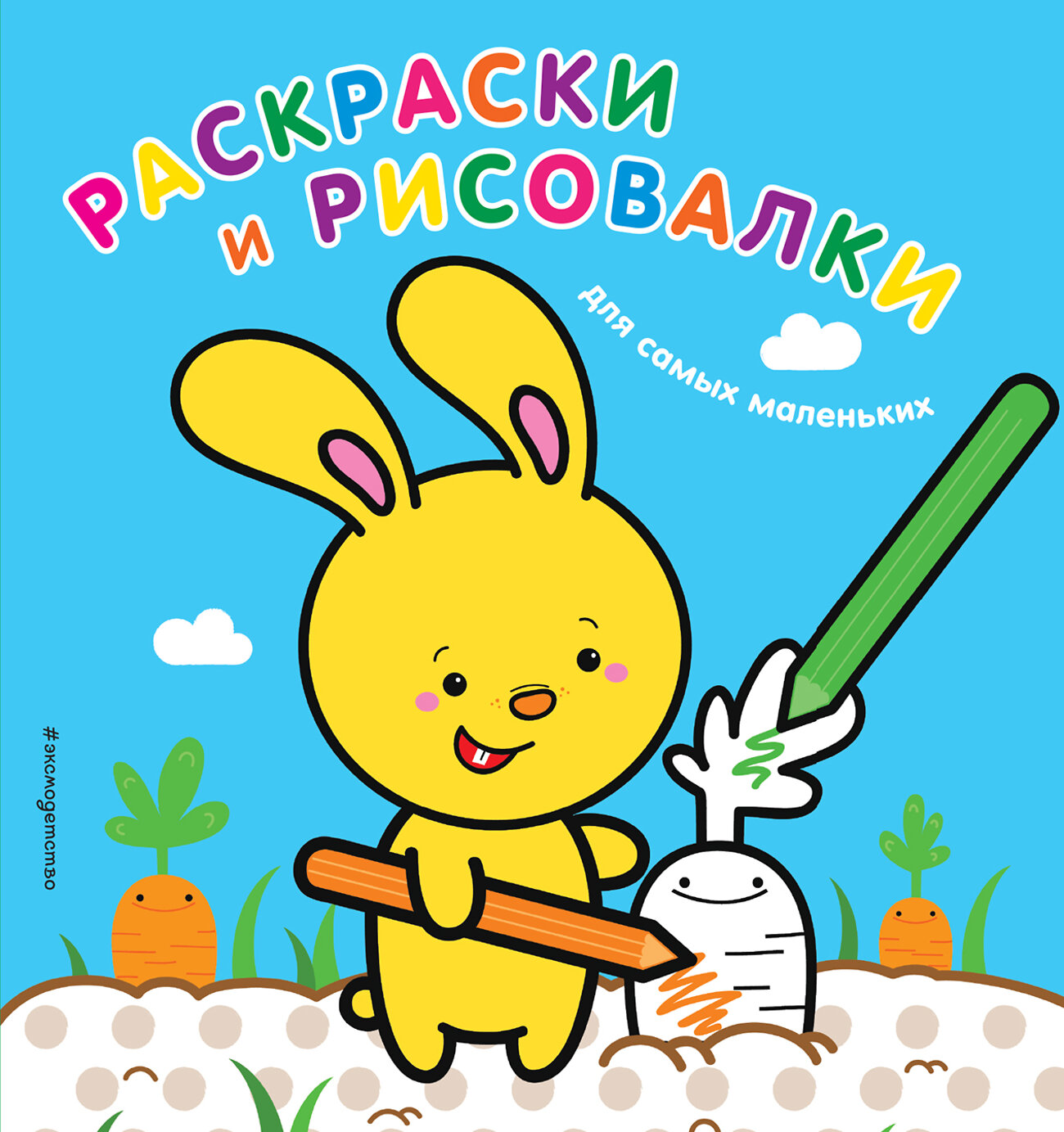 Эксмо "Раскраски и рисовалки для самых маленьких (зайчонок)" 543583 978-5-699-99558-5