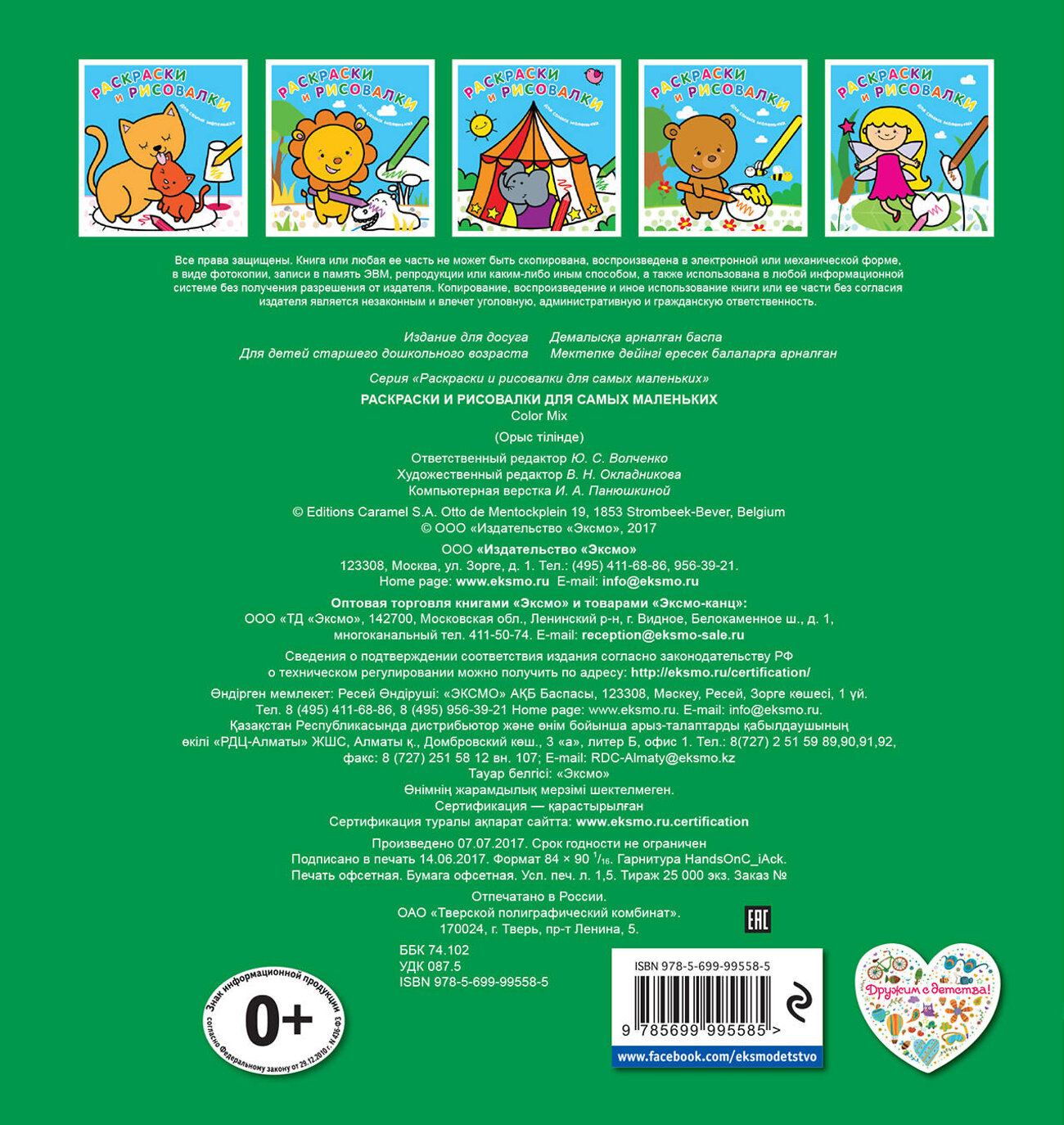Эксмо "Раскраски и рисовалки для самых маленьких (зайчонок)" 543583 978-5-699-99558-5