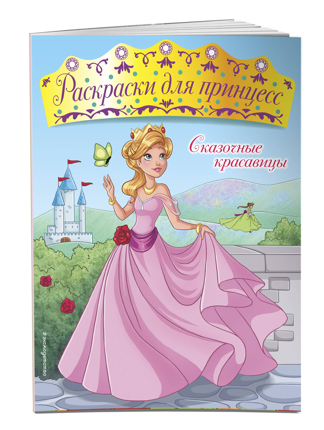 Эксмо "Сказочные красавицы" 543584 978-5-04-089755-1