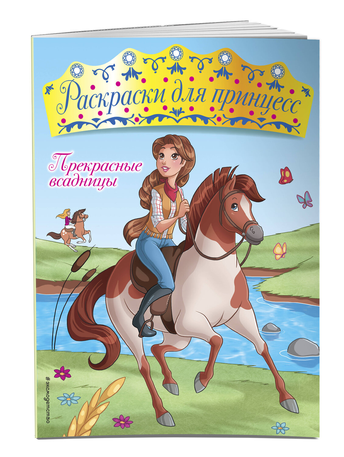 Эксмо "Прекрасные всадницы" 543586 978-5-04-089757-5