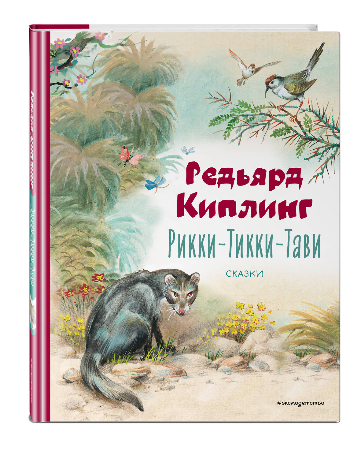 Эксмо Редьярд Киплинг "Рикки-Тикки-Тави. Сказки (ил. В. Канивца)" 543589 978-5-04-178299-3