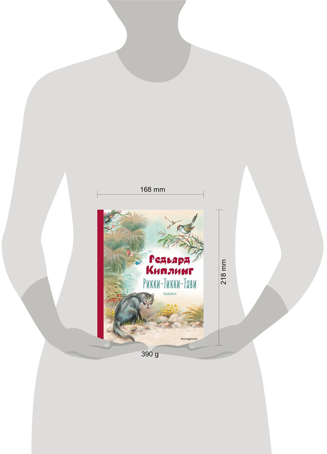 Эксмо Редьярд Киплинг "Рикки-Тикки-Тави. Сказки (ил. В. Канивца)" 543589 978-5-04-178299-3