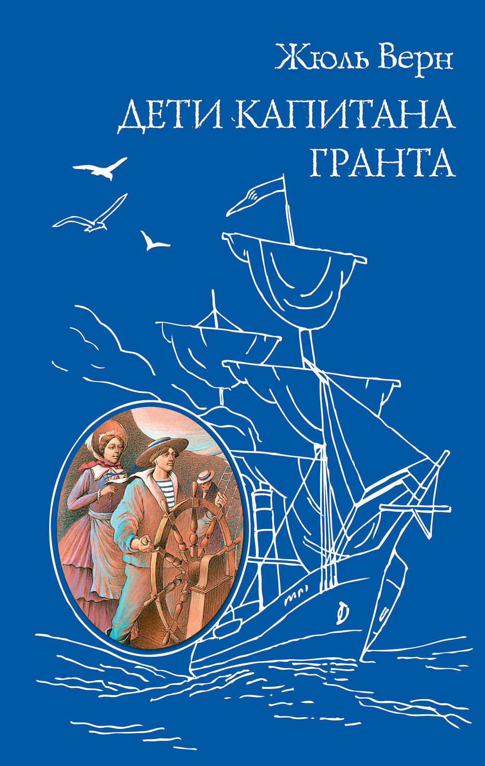 Эксмо Жюль Верн "Дети капитана Гранта (ил. Э. Риу)" 543590 978-5-699-72717-9