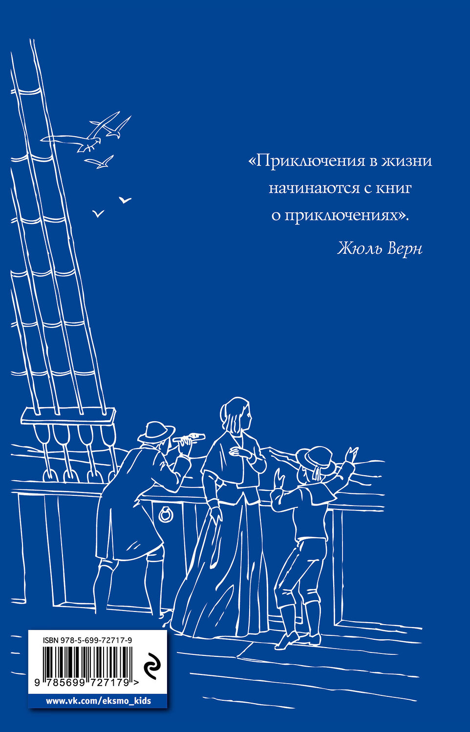 Эксмо Жюль Верн "Дети капитана Гранта (ил. Э. Риу)" 543590 978-5-699-72717-9