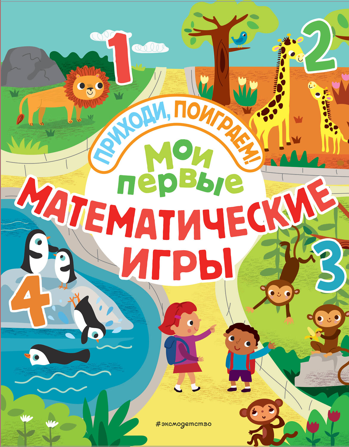 Эксмо "Мои первые математические игры" 543591 978-5-04-097299-9