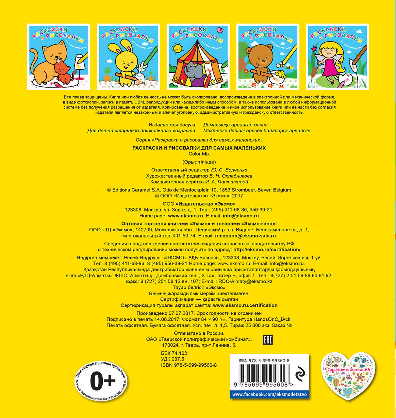 Эксмо "Раскраски и рисовалки для самых маленьких (львенок)" 543592 978-5-699-99560-8