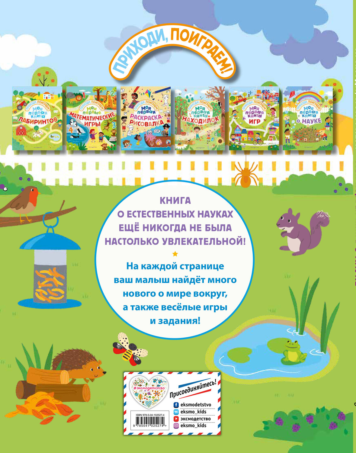 Эксмо "Моя первая книга о науке" 543593 978-5-04-102527-4
