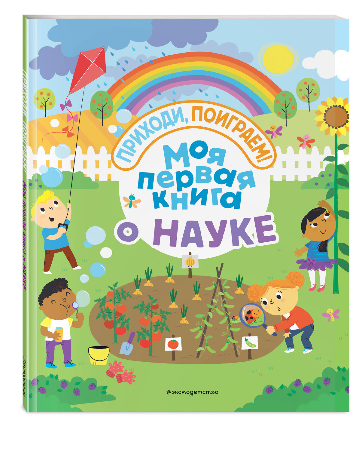 Эксмо "Моя первая книга о науке" 543593 978-5-04-102527-4