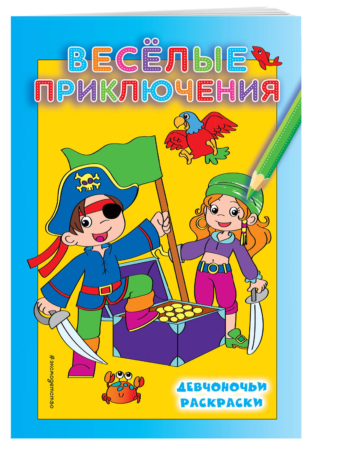 Эксмо "Веселые приключения" 543594 978-5-04-091817-1