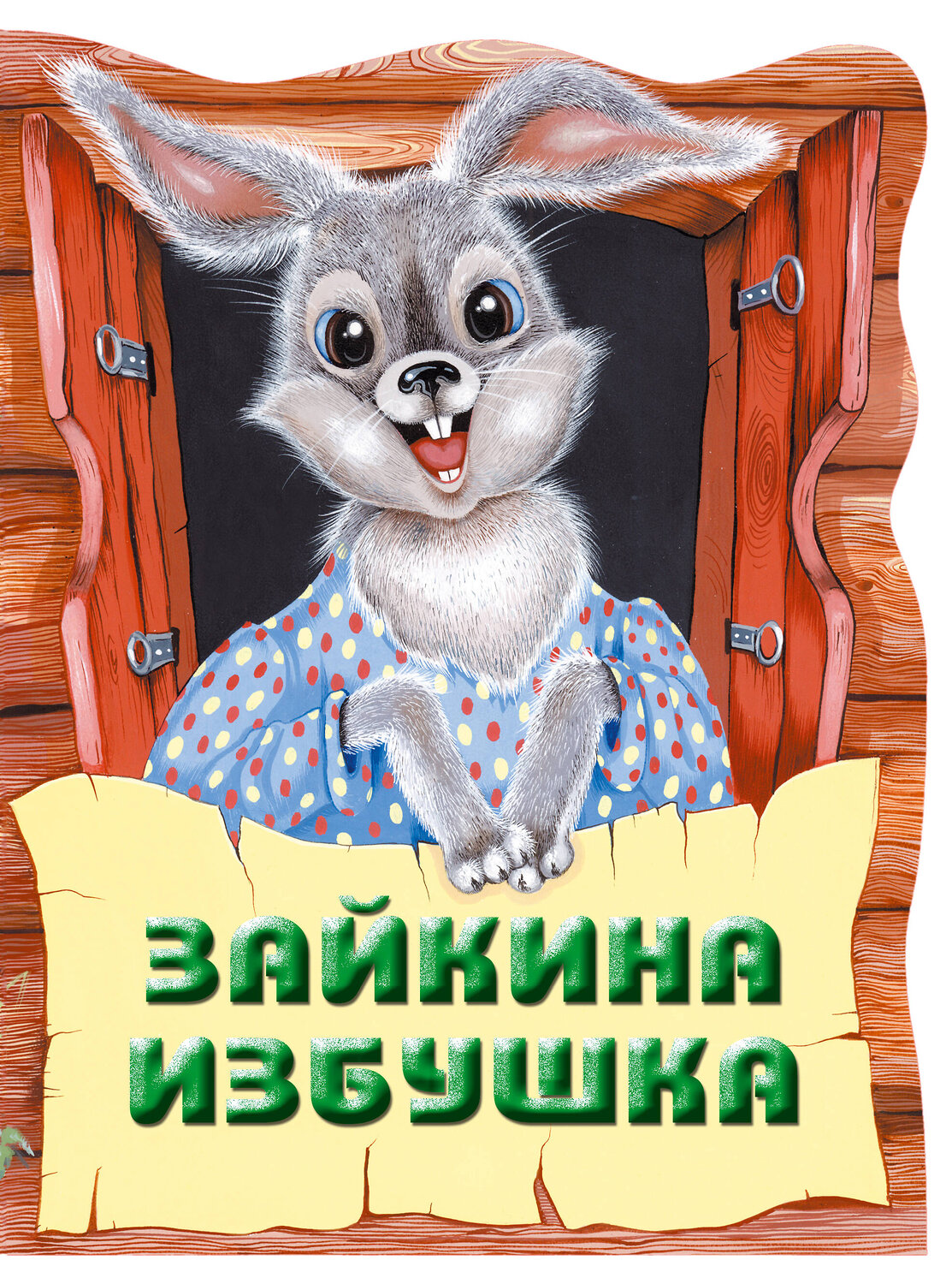 Эксмо "Зайкина избушка. Русская народная сказка_" 543597 978-5-04-098296-7