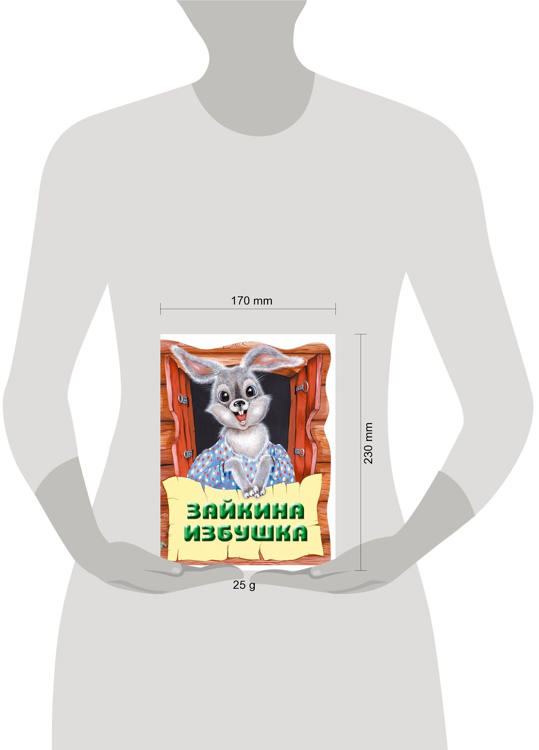 Эксмо "Зайкина избушка. Русская народная сказка_" 543597 978-5-04-098296-7