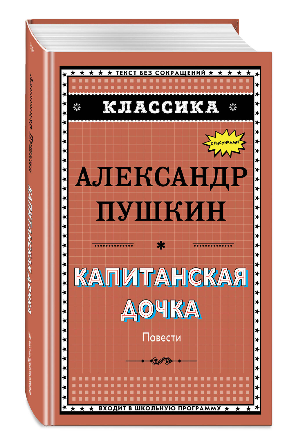 Эксмо А. С. Пушкин "Капитанская дочка (с ил.)_" 543598 978-5-04-096234-1