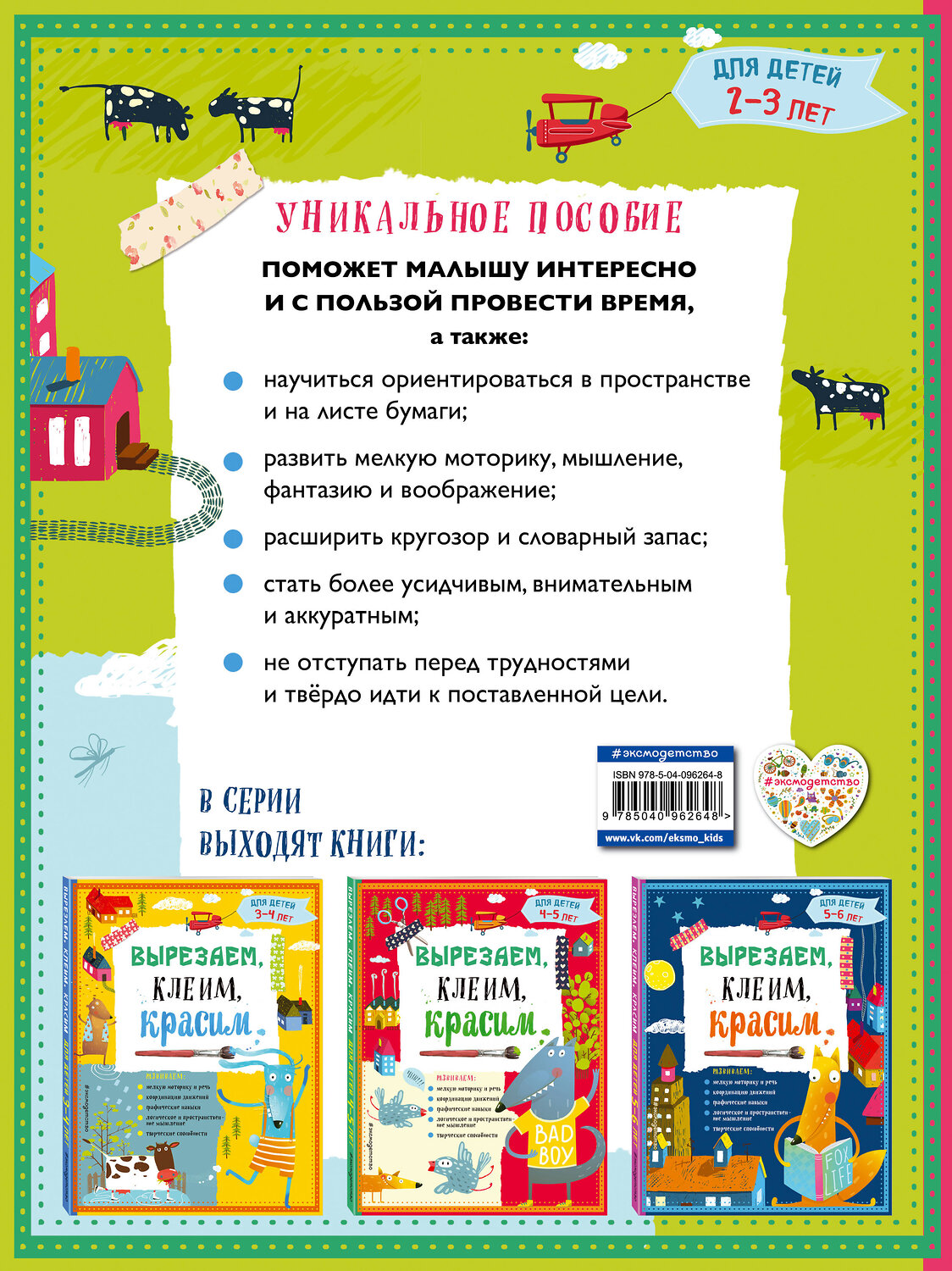 Эксмо Т.Г. Маланка, И.А. Пылаева, А.А. Прищеп "Вырезаем, клеим, красим: для детей 2-3 лет" 543599 978-5-04-096264-8