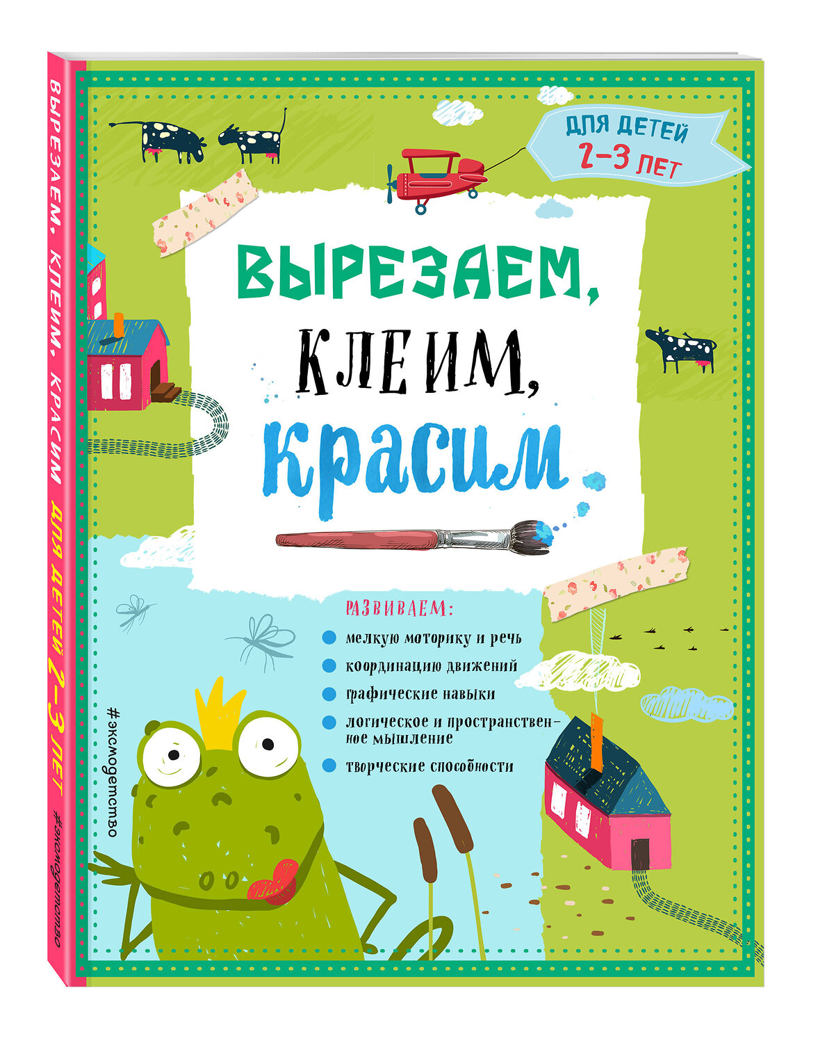 Эксмо Т.Г. Маланка, И.А. Пылаева, А.А. Прищеп "Вырезаем, клеим, красим: для детей 2-3 лет" 543599 978-5-04-096264-8