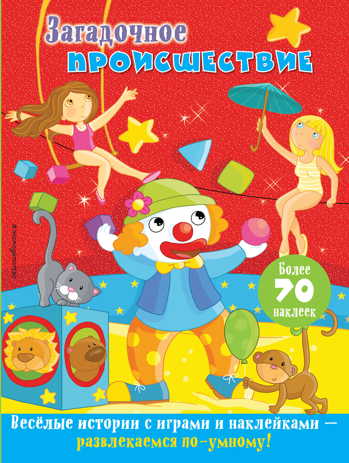 Эксмо "Загадочное происшествие" 543600 978-5-04-096293-8