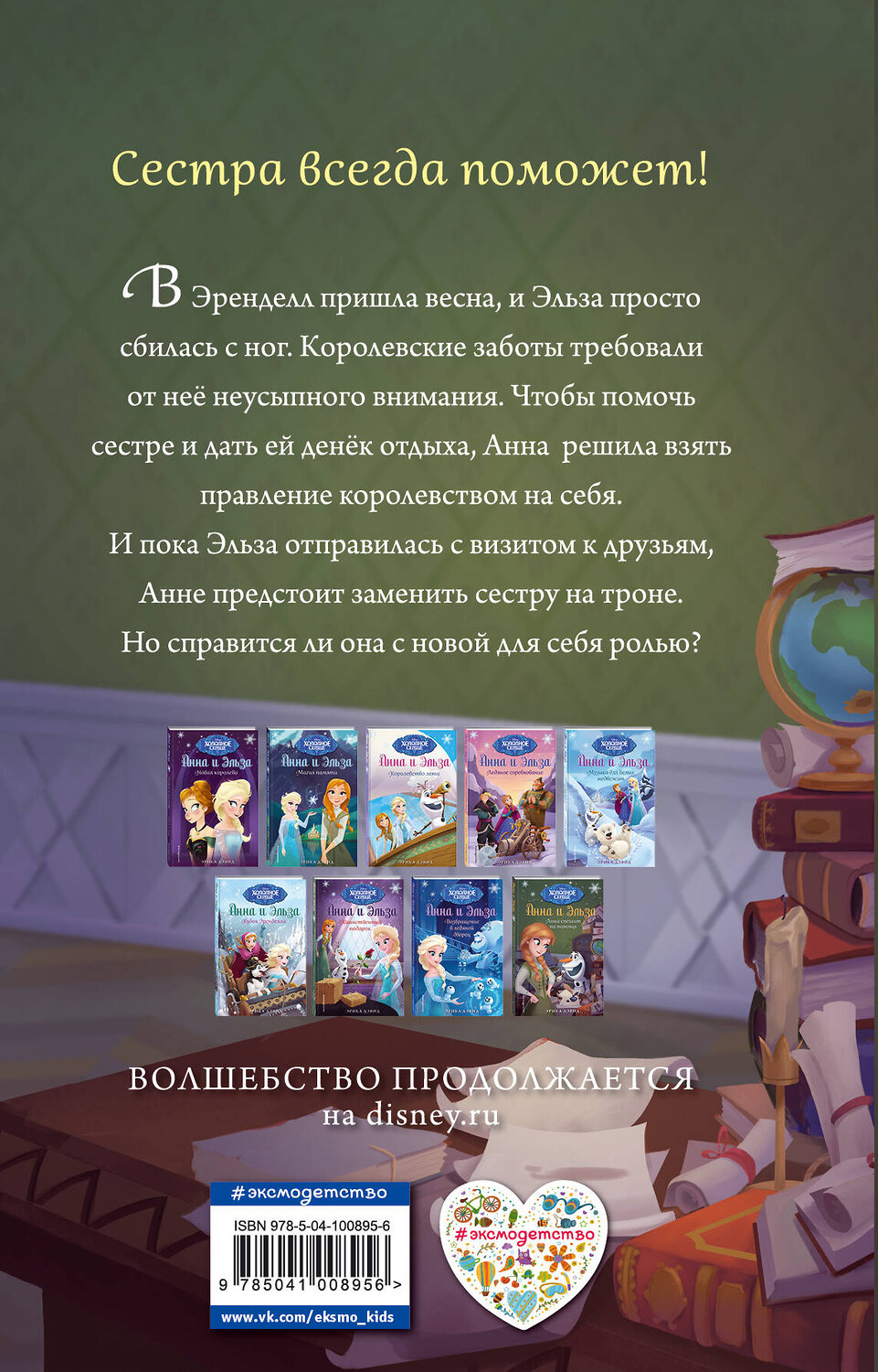 Эксмо Эрика Дэвид "Анна спешит на помощь. Холодное сердце_" 543601 978-5-04-100895-6