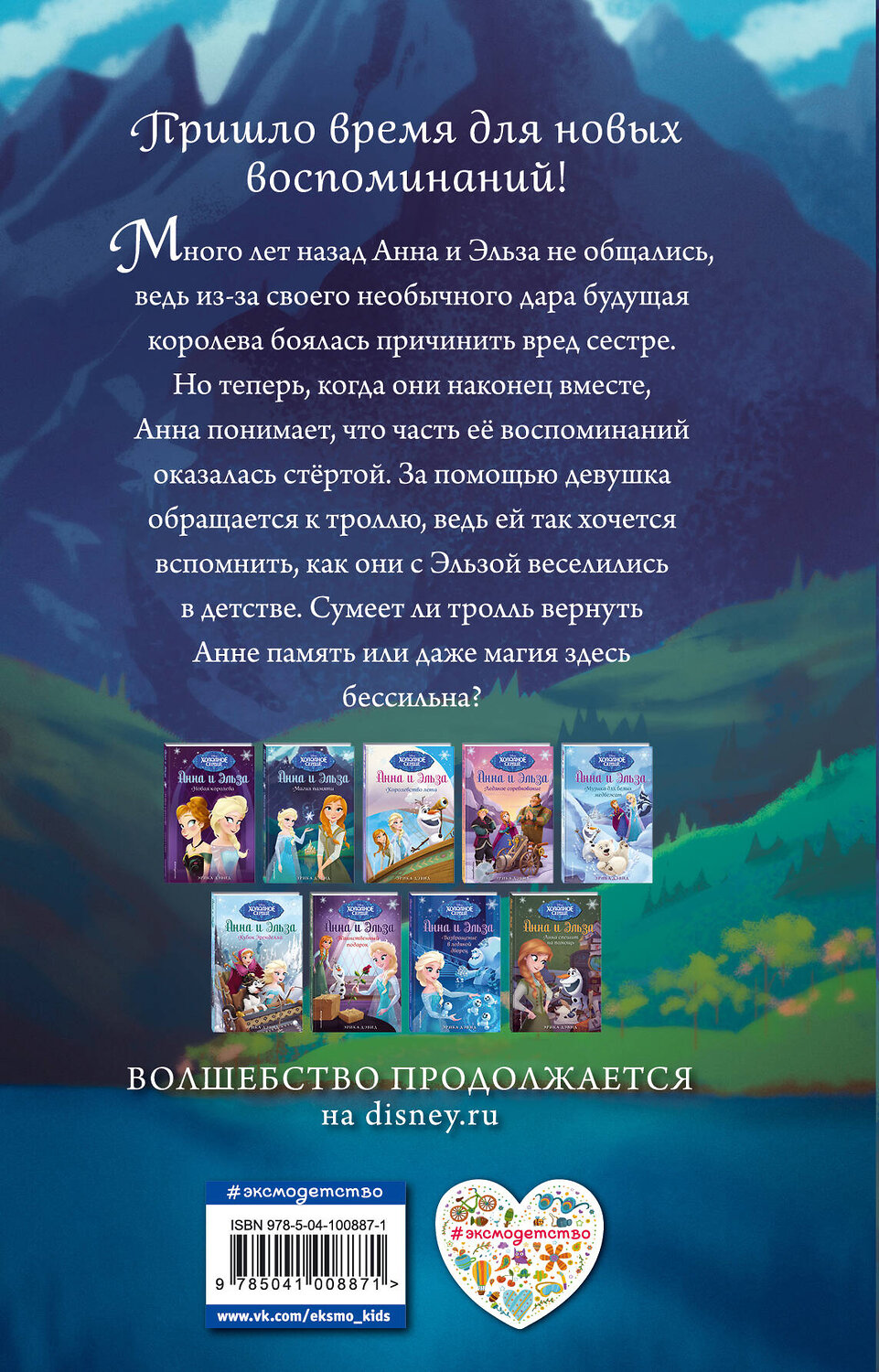 Эксмо Эрика Дэвид "Магия памяти. Холодное сердце" 543604 978-5-04-100887-1